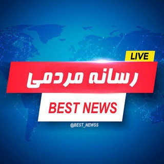 اخبار فوری | رسانه مردمی, telegram channel