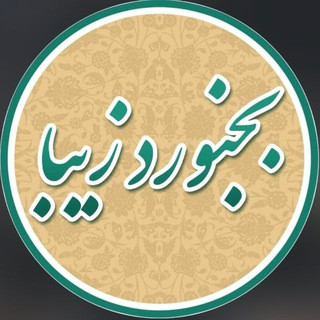 بجنورد زیبا, telegram channel