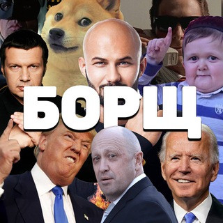 БОРЩ, telegram channel