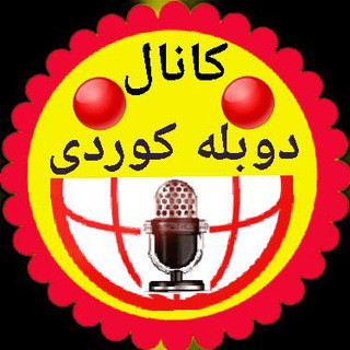 دوبله کوردی, telegram channel