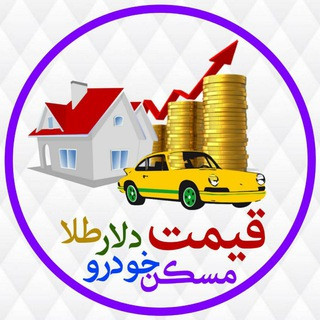 قیمت،ارز،طلا،خودرو،مسکن, telegram channel