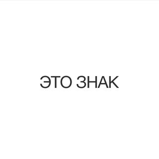 ЭТО ЗНАК, telegram channel