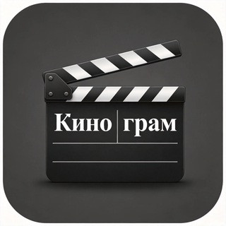 Игра в Киномана, telegram channel