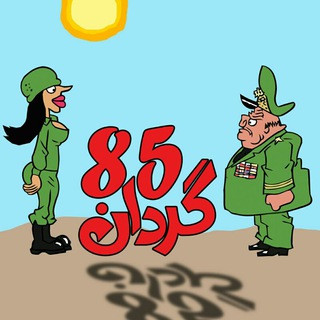 گردان85, telegram channel