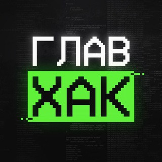 ГлавХак, telegram channel
