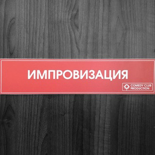«Импровизация», telegram channel