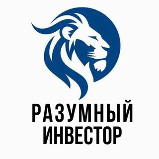 Разумный Инвестор | Бизнес, telegram channel