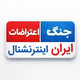 کانال اخبار ایران و جهان | اینترنشنال, telegram channel