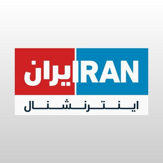 Iran International ایران اینترنشنال, telegram channel