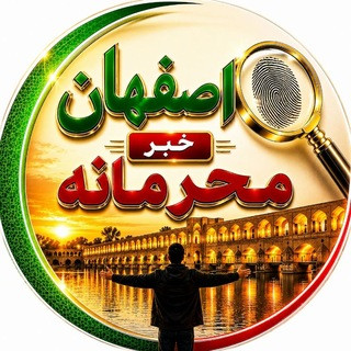 کانال اصفهانی ها (خبر محرمانه), telegram channel