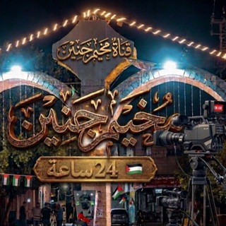 مخيم جنين 24 ساعة, telegram channel