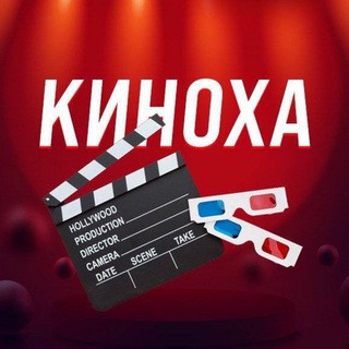 КИНОХА | ФИЛЬМЫ, telegram channel