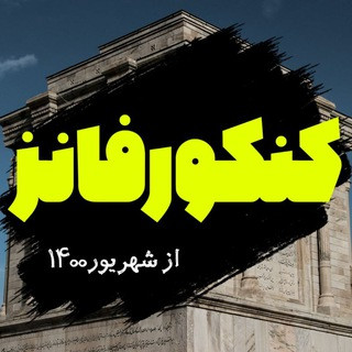 کنکور فانز | konkorfuns, telegram channel