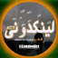 لینکدونی گروه کده دونی