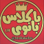 بانوے باڪلاس ιя