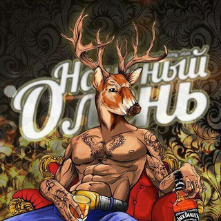 Наивный Олень, telegram channel