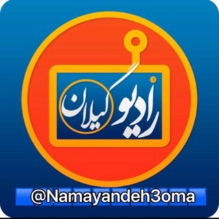 رادیوگیلان, telegram channel