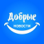 Добрые новости