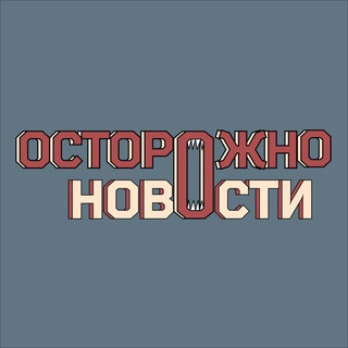 Осторожно, новости, telegram channel