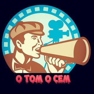 "О ТОМ О СЁМ", telegram channel