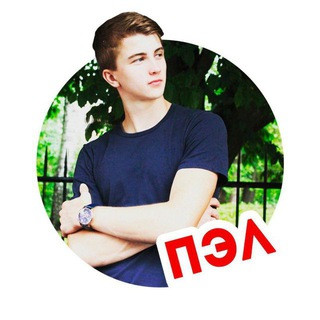 ► ► ► Паша ПЭЛ, telegram channel