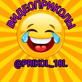 ВИДЕОПРИКОЛЫ, telegram channel