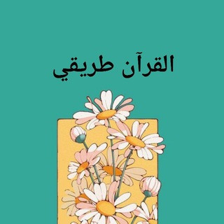 تفسير القرآن الكريم, telegram channel