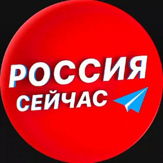 Россия сейчас, telegram channel