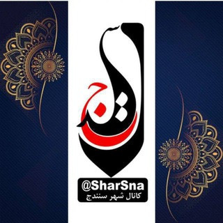 کانال شهر سنندج, telegram channel