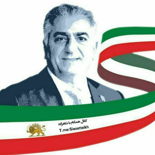 همگام با شاهزاده رضا پهلوی, telegram channel