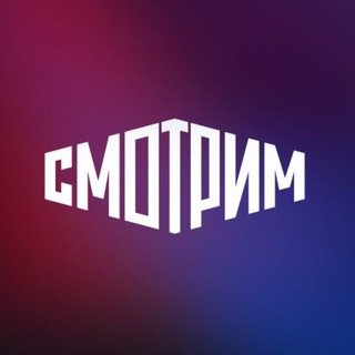 СМОТРИМ, telegram channel