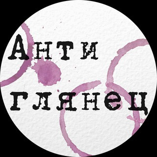 Антиглянец, telegram channel