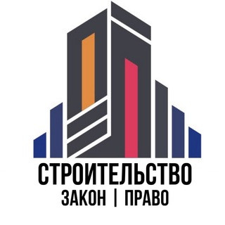 Строительство Закон Право, telegram channel