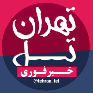 تهران تل | اخبار تهران, telegram channel