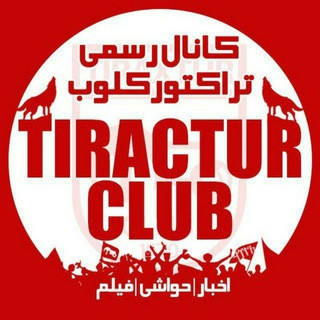 تیراختور/Tiracturclub, telegram channel