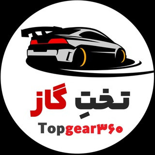 تخته گاز ۳۶۰ اخبار خودرو, telegram channel