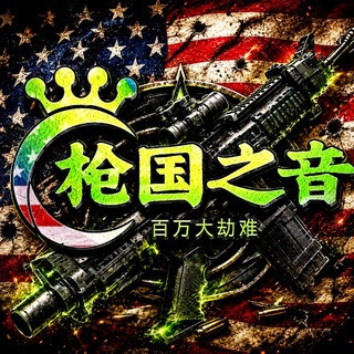 枪国吹哨人 官方频道, telegram channel