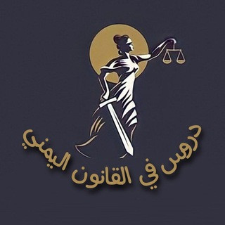 ⁦⚖️⁩دروس في القانون اليمني⁦⚖️⁩, telegram channel