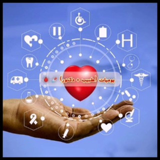 يوميات( طبيب+دكتور ) 🩸, telegram channel