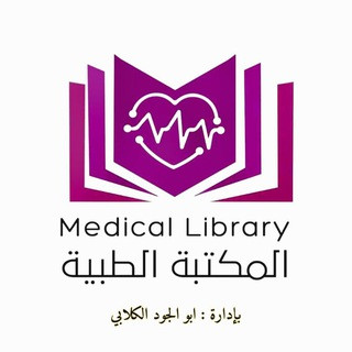 المكتبه الطبيه ‍, telegram channel