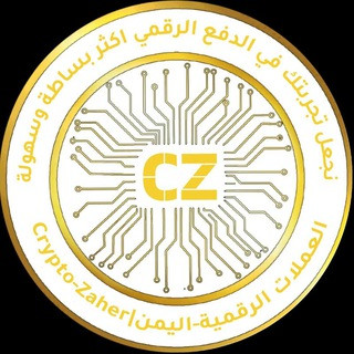 العملات الرقمية-اليمن|Crypto-Zaher, telegram channel
