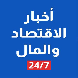 أخبار الإقتصاد والمال 7×24, telegram channel