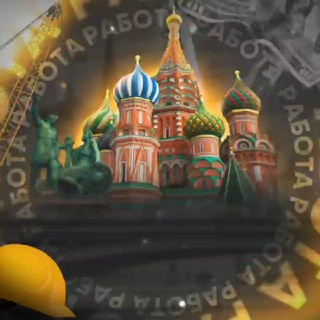 РАБОТА ШАБАШКА В МОСКВЕ, telegram group