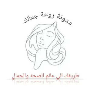 روعة جمالك صحة وجمال وصفات تجميل طبيعية, telegram channel