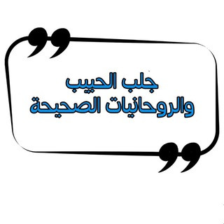 جلب الحبيب لوجه الله, telegram channel