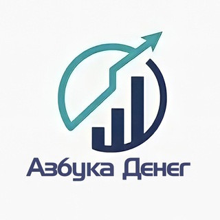 Азбука Денег | Финансы, telegram channel