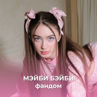 МЭЙБИ БЭЙБИ | ФАНДОМ, telegram channel