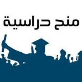 منح ودورات خارجية ممولة بالكامل, telegram channel