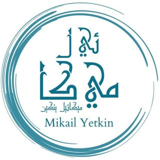 Mikail Yetkin | Kanal, telegram channel