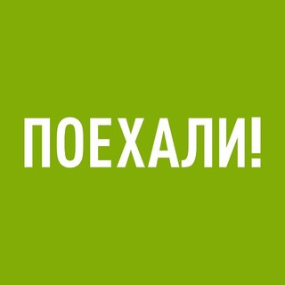 Поехали!, telegram channel
